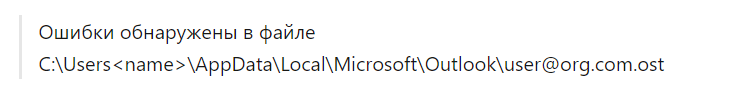 в файле outlook.ost обнаружены ошибки